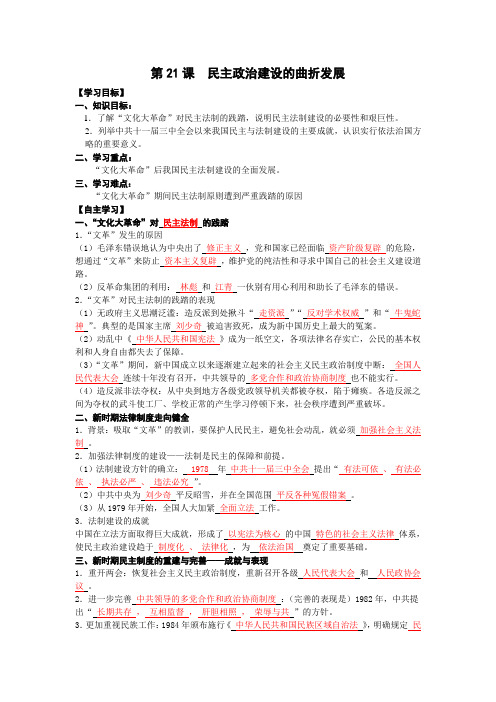 最新精品高一历史新人教必修一学案 第21课 民主政治建设的曲折发展(含答案)