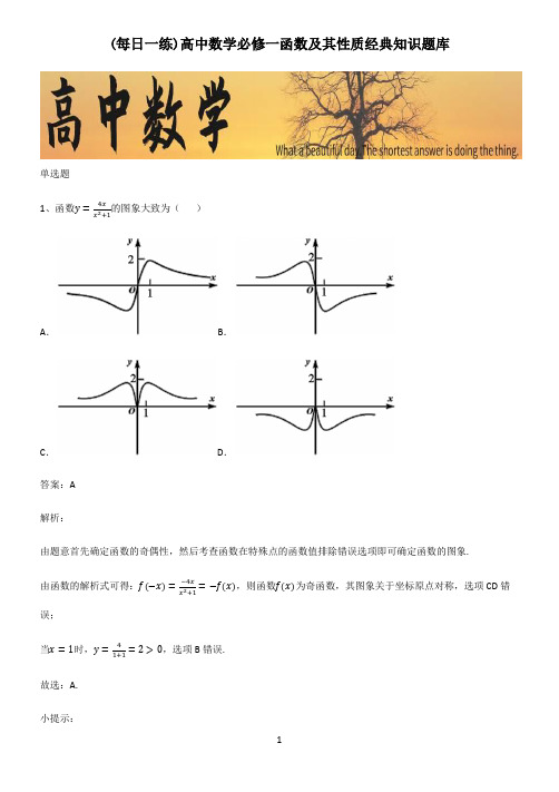 高中数学必修一函数及其性质经典知识题库