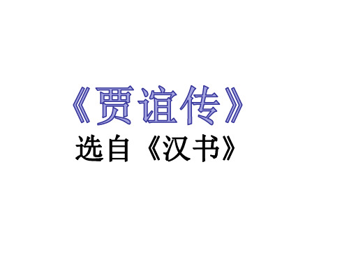 《贾谊传》翻译、试题讲解 选自《汉书》