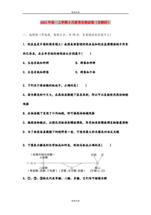 2021年高一上学期9月段考生物试卷(含解析)