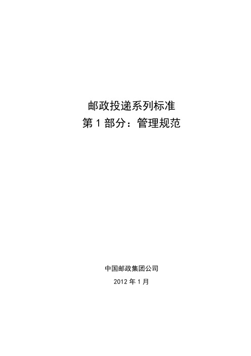 邮政投递系列标准 第1部分：管理规范