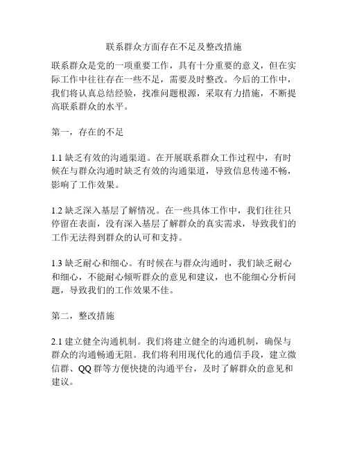 联系群众方面存在不足及整改措施