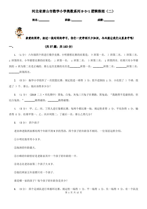 河北省唐山市数学小学奥数系列8-3-1逻辑推理(二)