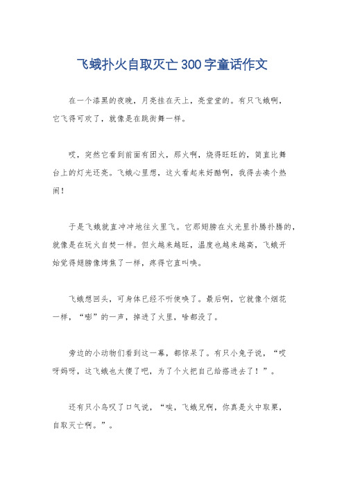 飞蛾扑火自取灭亡300字童话作文