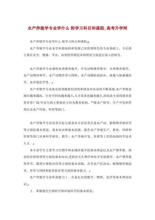 水产养殖学专业学什么附学习科目和课程_高考升学网