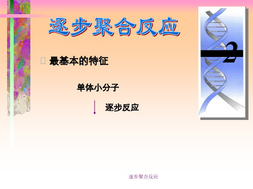 逐步聚合反应