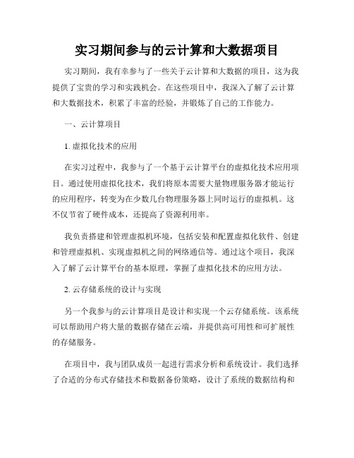 实习期间参与的云计算和大数据项目