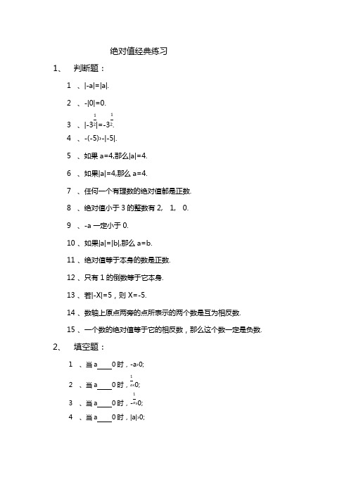 初一数学绝对值经典练习题(最新整理)