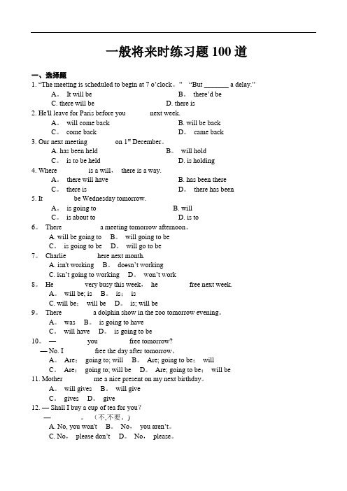 一般将来时练习题100道(附答案)