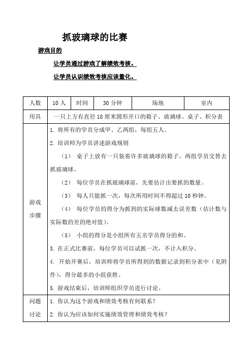 提高绩效考核能力的两个游戏抓玻璃球的比赛