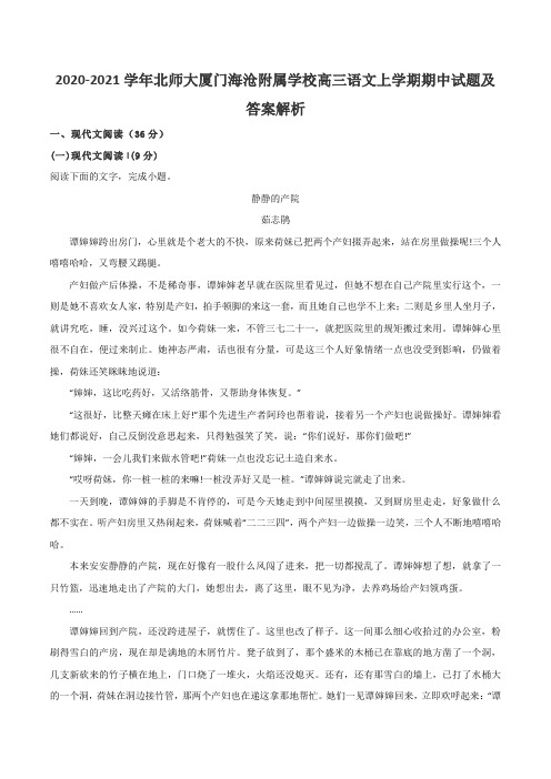 2020-2021学年北师大厦门海沧附属学校高三语文上学期期中试题及答案解析