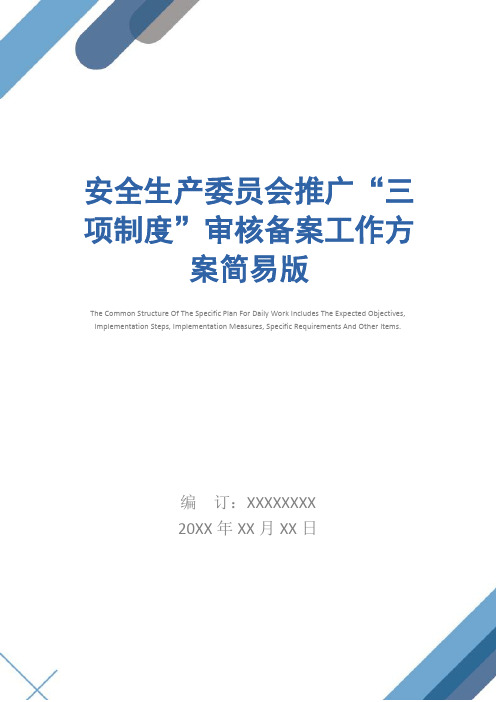 安全生产委员会推广“三项制度”审核备案工作方案简易版