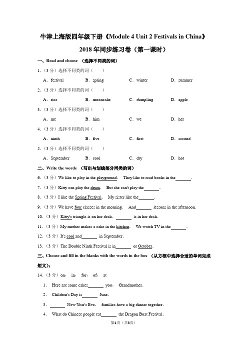 牛津上海版四年级(下)《Module 4 Unit 2 Festivals in China》2018年同步练习卷(第一课时)