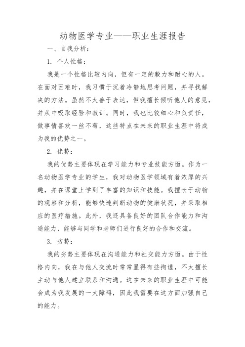 动物医学专业——职业生涯报告