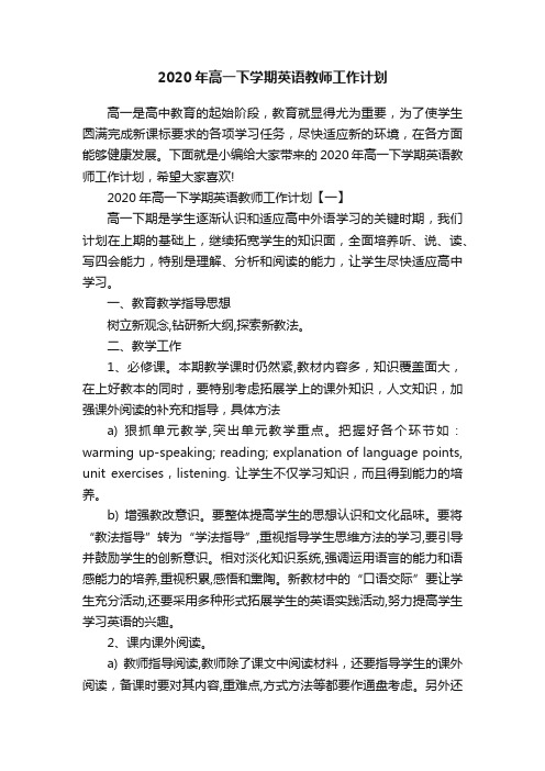 2020年高一下学期英语教师工作计划