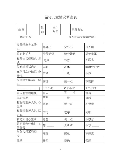 留守儿童情况调查表