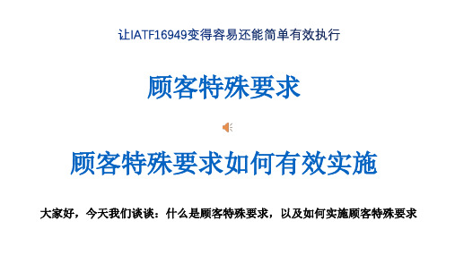 IATF16949理解之顾客特殊要求如何实施