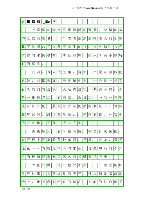 五年级作文：古镇悠悠_450字