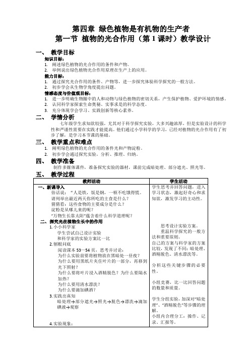 苏科版生物七年级上册4.1《植物的光合作用》课程教学设计(第一课时)