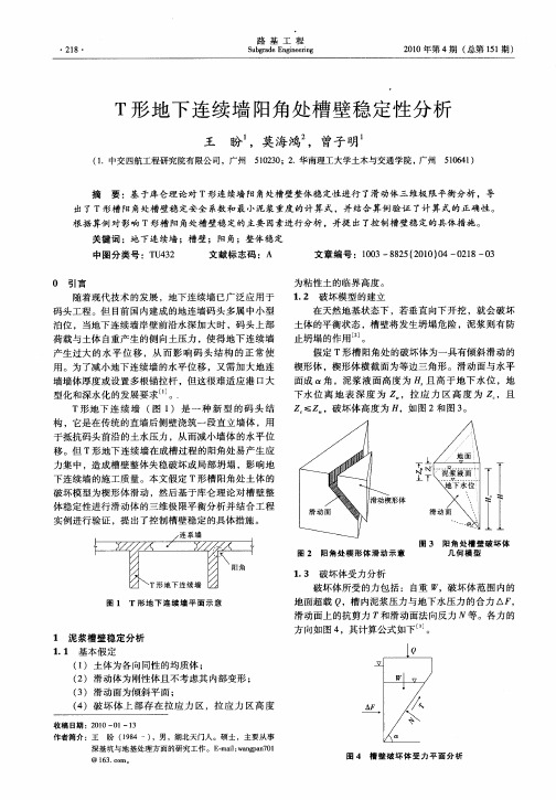 T形地下连续墙阳角处槽壁稳定性分析