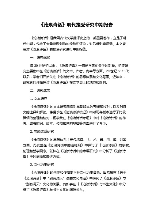 《沧浪诗话》明代接受研究中期报告