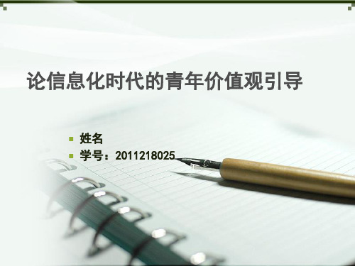 论信息时代青年价值观引导