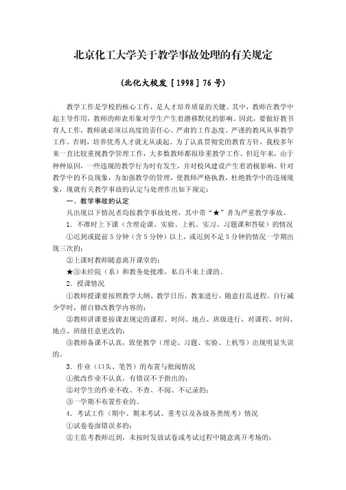 北京化工大学关于教学事故处理的有关规定