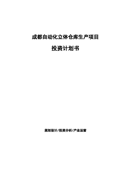 成都自动化立体仓库生产项目投资计划书