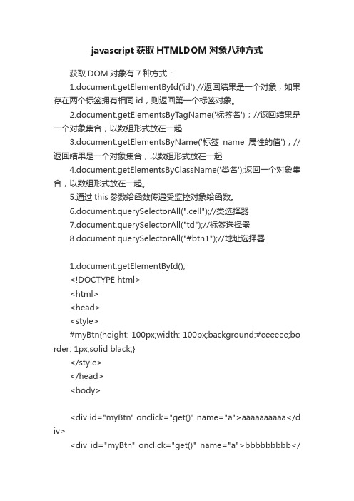 javascript获取HTMLDOM对象八种方式