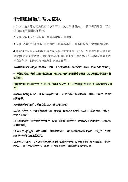 国澳源干细胞回输后的一些反应 话术培训 