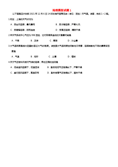 广东省2021届高三地理三轮温习模拟试题1