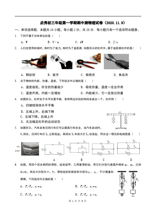2020-2021年度南通市启秀中学初三上学期物理期中考试【试卷+答案】