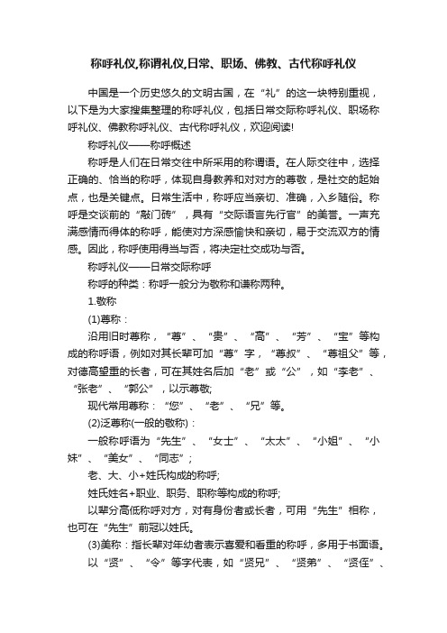 称呼礼仪,称谓礼仪,日常、职场、佛教、古代称呼礼仪