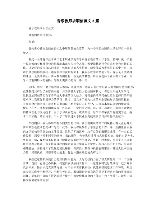 音乐教师求职信范文3篇