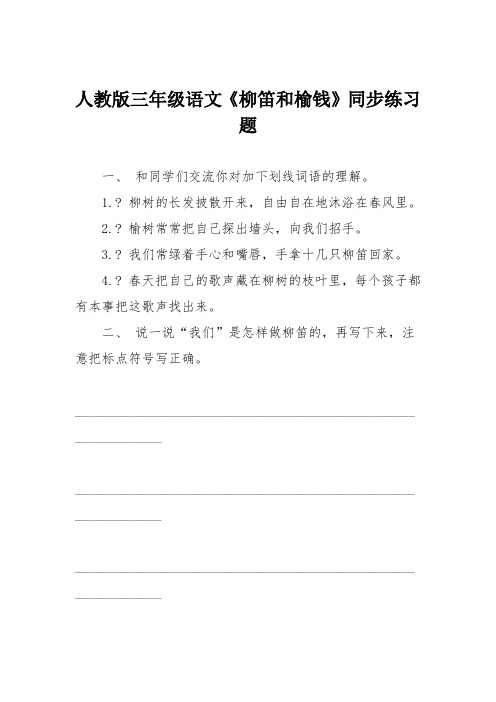 人教版三年级语文《柳笛和榆钱》同步练习题