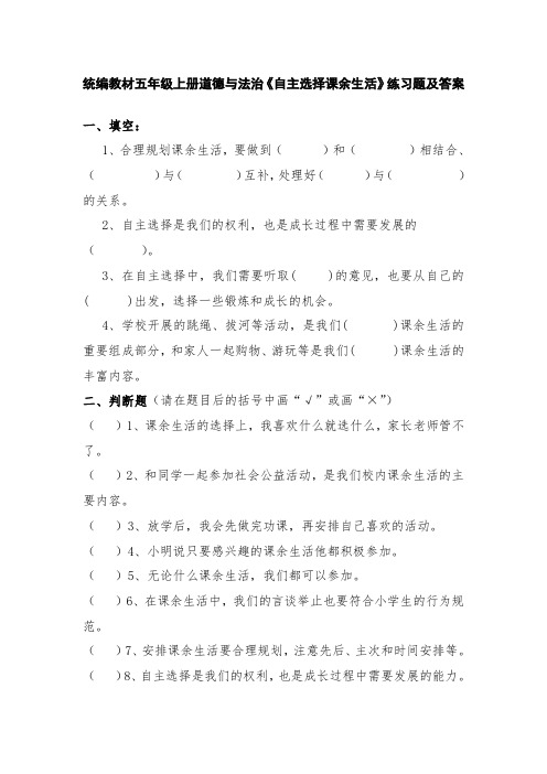 统编教材五年级上册道德与法治《自主选择课余生活》练习题及答案