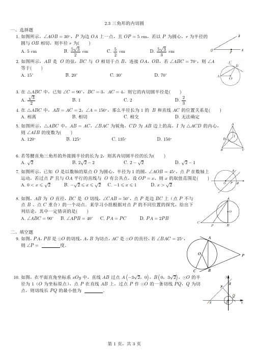 春九年级数学下册2.3三角形的内切圆同步练习新版浙教版0315115【含解析】