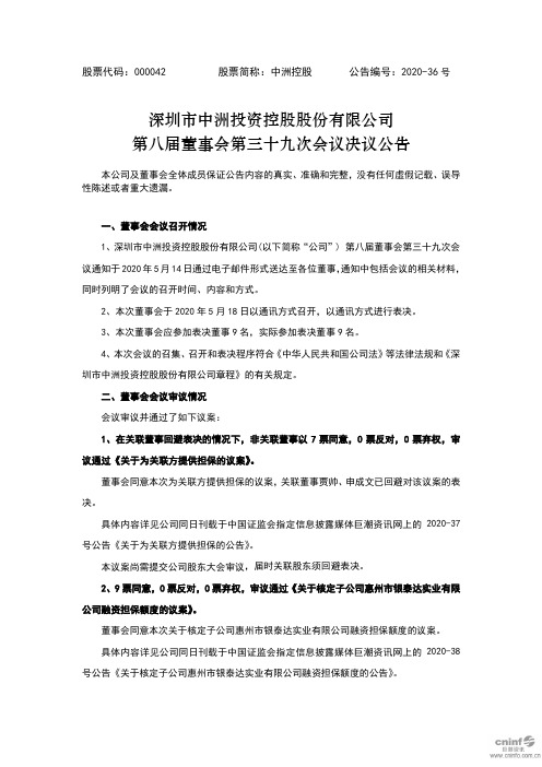 中洲控股：第八届董事会第三十九次会议决议公告