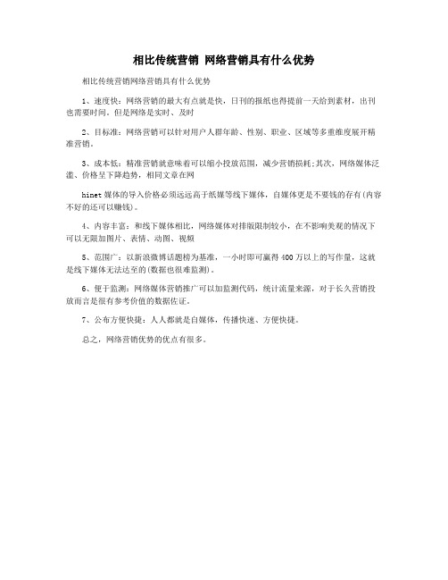 相比传统营销 网络营销具有什么优势