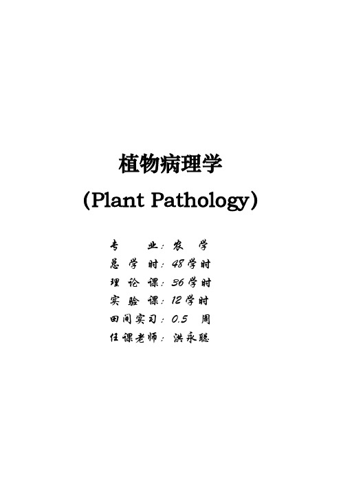 植物病理学(农学专业)讲稿