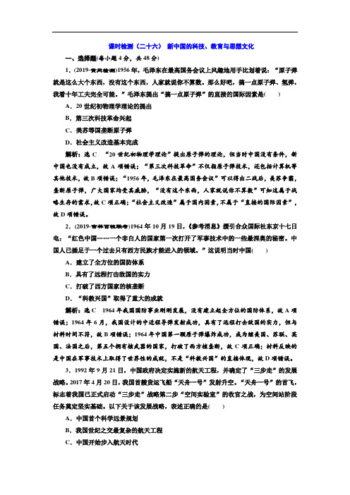 2020版高考历史一轮通史复习课时检测：(二十六) 新中国的科技、教育与思想文化 Word版含解析