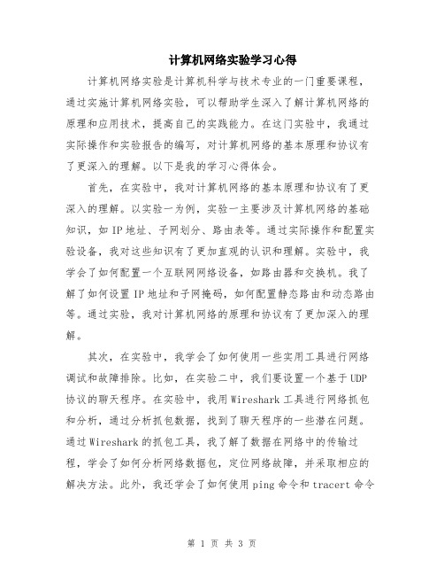 计算机网络实验学习心得