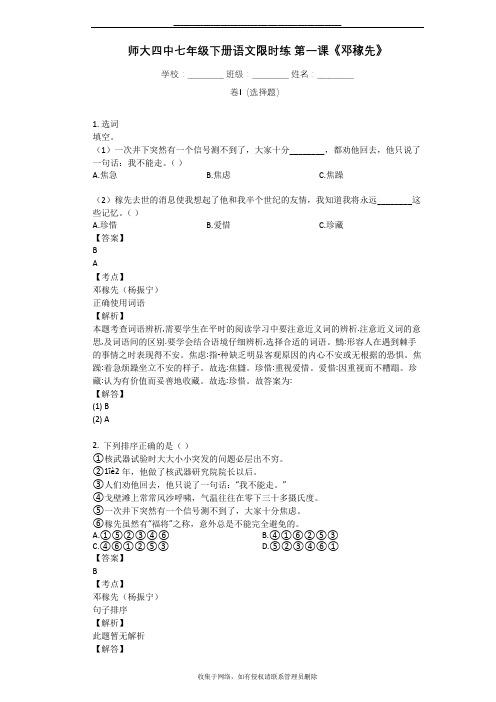 最新师大四中七年级下册语文限时练_第一课《邓稼先》 (1)