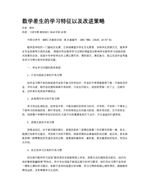 数学差生的学习特征以及改进策略