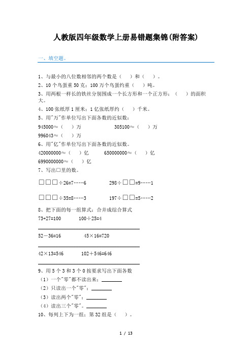 人教版四年级数学上册易错题集锦(附答案)