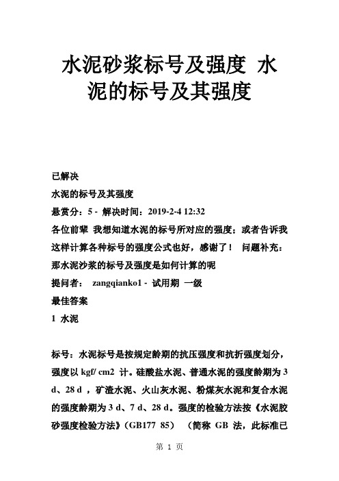 水泥砂浆标号及强度 水泥的标号及其强度word资料16页