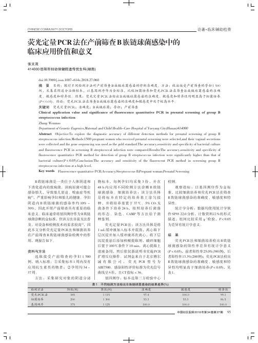 荧光定量PCR法在产前筛查B族链球菌感染中的临床应用价值和意义