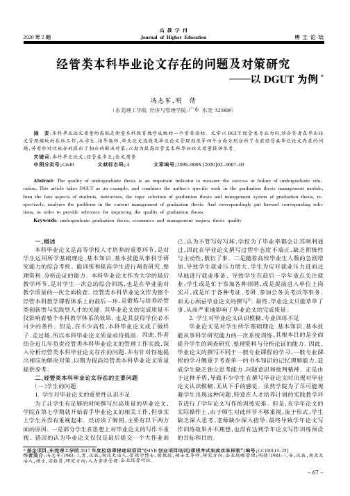 经管类本科毕业论文存在的问题及对策研究——以dgut为例