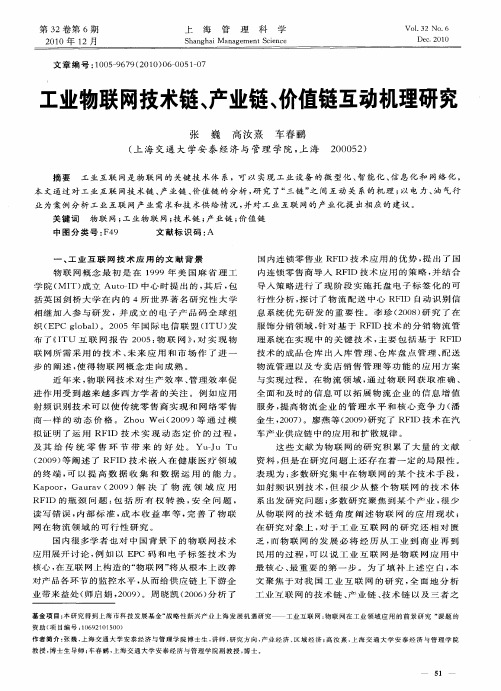 工业物联网技术链、产业链、价值链互动机理研究