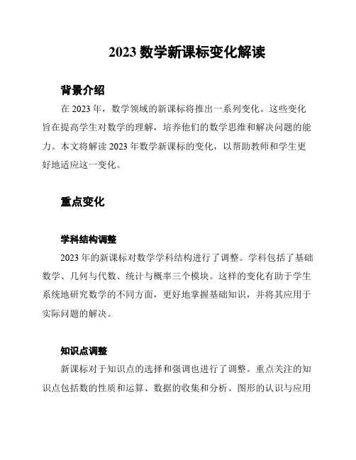 2023数学新课标变化解读